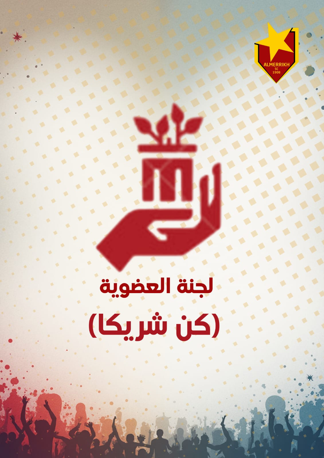 شعار لجنة العضوية
